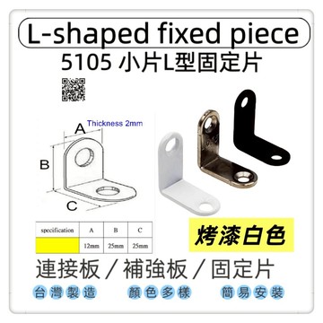 【1955 city】5105  小片圓頭烤漆L型固定器 內角鐵 固定鐵片  加強 補強 L型固定片  木工 加強 補強  DIY 零件 ［烤漆白］