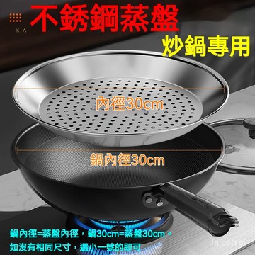 不銹鋼炒鍋專用蒸盤 不銹鋼蒸盤 炒鍋蒸盤 不鏽鋼蒸鍋 炒鍋蒸籠 304不銹鋼蒸盤 蒸盤 蒸盤架 炒鍋電熱鍋蒸籠