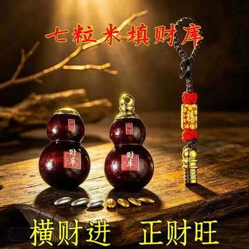 🔥臺灣出🔥【旺財帶它】真實有效招財轉運七粒米財庫葫蘆掛件福祿鑰匙扣擺件