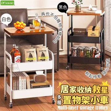 《DFhouse》居家收納救星多層置物架小車-2色