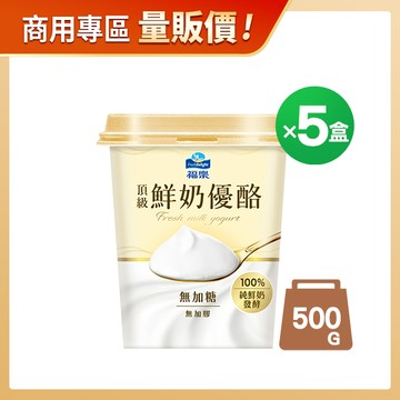 商用優惠-福樂頂級鮮奶優酪500GX5杯