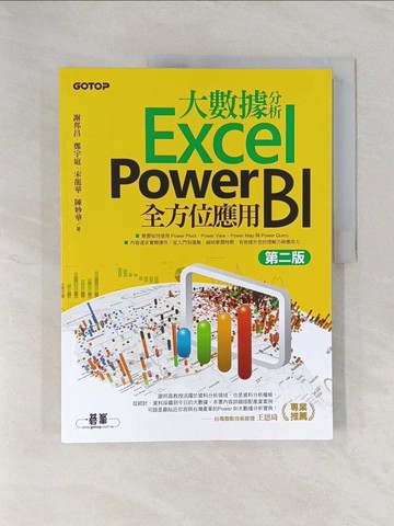 【書寶二手書T1／電腦_Z9D】大數據分析Excel Power BI全方位應用(第二版)_謝邦昌, 鄭宇庭, 宋龍華, 陳妙華