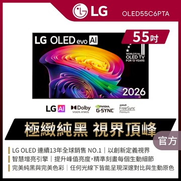 LG OLED55C6PTA 55吋OLED evo AI 4K智慧顯示器★送原廠懸臂架+安裝+HDMI線+除氯蓮蓬頭