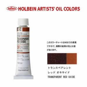 ホルベイン 油絵具 6号(20ml) H160 トランスペアレント レッド オキサイド