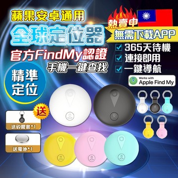🔥台灣製造&全新升級🔥全球定位器 米級定位 迷你定位器 寵物防丟器 GPS定位 防丟器 FindMy認證 蘋果安卓通用