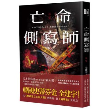 亡命側寫師（韓國恐怖大師最新犯罪驚悚作－－結合犯罪心理與奇幻重生，一場以死亡拉開序幕的宿命之戰！）【城邦讀書花園】