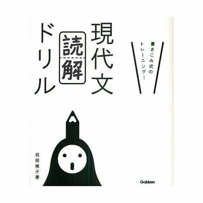 中古 現代文 読解 ドリル 書きこみ式のトレーニング 貝田桃子 著者 通販 Lineポイント最大get Lineショッピング