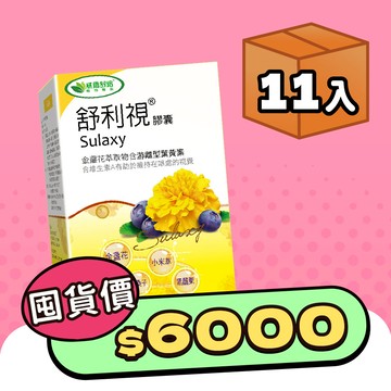 舒利視®膠囊－60顆x11盒－此商品頁因盒數較多以及加贈的高纖青汁乙盒產品包裝也較大盒，建議選取【宅配】、若選【超取】因材積限制，箱數為:2(可能不會同一時間抵達超商)，提醒若超取，務必攜帶證件！可能會有一箱純贈品、一箱須付費之情況！選擇【超取】的顧客、敬請留意！