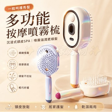 噴霧氣囊梳 精油霧化按摩梳 氣囊按摩梳 按摩梳 精油霧化梳 護養自清潔梳 防靜電纏髮順髮梳  蓬鬆順發氣梳 精油按摩梳