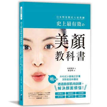 史上最有效的美顏教科書：日本明星指定人氣教練！木村式小臉矯正計畫，消除鬆弛和皺紋