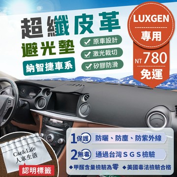 【Luxgen 納智捷】超纖皮革避光墊 N7 U6 U5 U7 M7 V7 S3 S5 U6GT 避光墊 防曬 隔熱