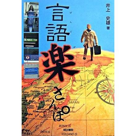 言語楽さんぽ 井上史雄