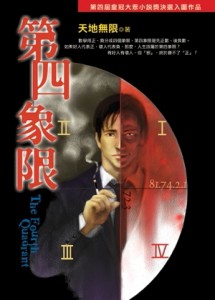 第四象限[二手書_普通]