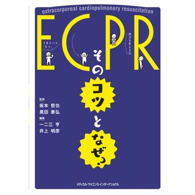 Ecpr:  そのコツとなぜ?   坂本哲也  〔本〕