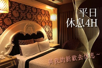 【多景點】台北-欣歡汽車旅館 #GOMAJI吃喝玩樂券#電子票券#摩鐵休憩