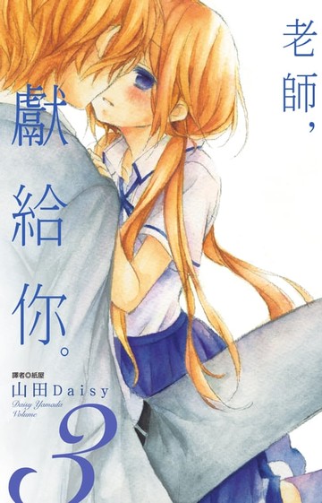 【電子書】老師，獻給你。(03)