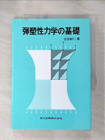 【書寶二手書T5／科學_RMU】?塑性力??基礎_日文_吉田?仁