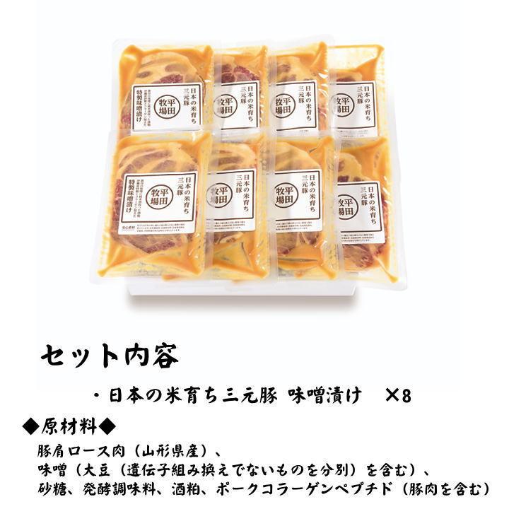 お歳暮 Ｈ冷蔵 平田牧場 三元豚 肩ロース 味噌漬け 8枚入 お取り寄せグルメ 肉 高級 ギフト 平田牧場 三元豚 和風惣菜 豚肉 味噌漬け ロース JHM-S08