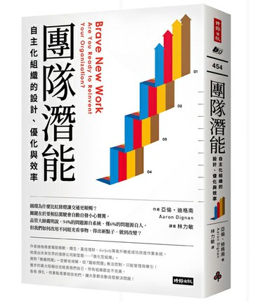 團隊潛能：自主化組織的設計、優化與效率
