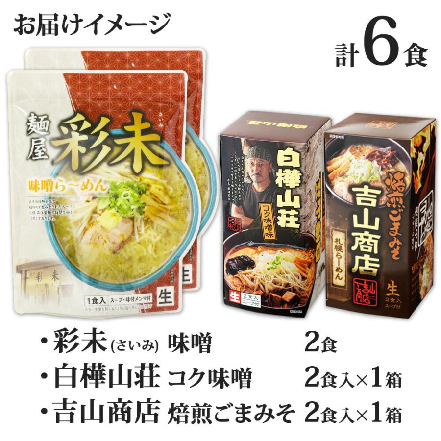 御歳暮 北海道 ラーメンセット 味噌 3種6食 set 麺屋彩未 白樺山荘 吉山商店 ミソ みそ 詰め合わせ お取り寄せ グルメ プレゼント