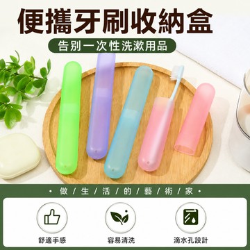 牙刷盒 旅行牙刷盒 攜帶牙刷盒 環保筷盒 旅行洗漱盒 環保牙刷盒 牙刷收納盒 牙刷套 牙具盒 牙刷管