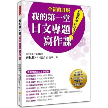 我的第一堂日文專題寫作課「全新修訂版」_【語】【優質新書】