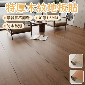 仿木紋地板貼 地板貼 木紋地板貼 自黏地板貼 地貼 加厚地板貼 耐磨地板貼 木紋地貼 防滑地板貼 地麵翻新貼紙 木紋地貼