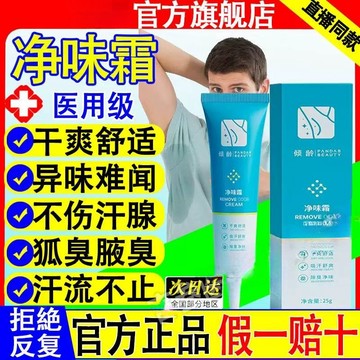 【台灣发貨】傾齡凈味霜 止汗香體霜 腋臭狐臭異味 持久清新清爽不黏膩便攜式 香體霜 全身可用止汗香膏 止汗露 香體露男女