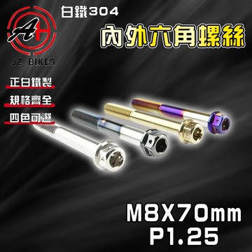 傑能 JZ【免運 白鐵材質】M8X70 P1.25 白鐵螺絲 304白鐵 螺絲 造型螺絲 六角螺絲 鍍鈦螺絲