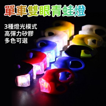 💡炫酷雙眼青蛙燈 夜騎警示燈 LED燈 腳踏車燈 單車燈 自行車燈 六代青蛙燈 單車百貨 AG10電池