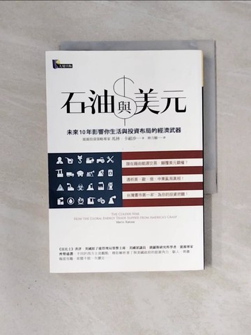 【書寶二手書T9／投資_WAC】石油與美元-未來10年影響你生活與投資布局的經濟武器_馬林‧卡祖沙