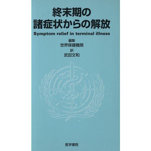 終末期の諸症状からの解放／世界保健季刊(著者),武田文和(著者)