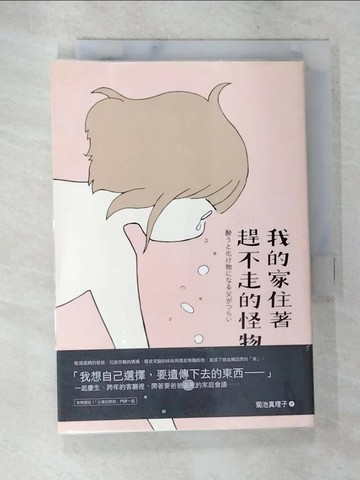 【書寶二手書T3／少年童書_SX2】我的家住著趕不走的怪物 (全)_菊池真理子,  SCALY