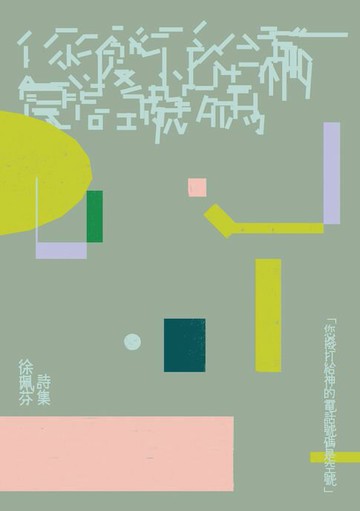 【電子書】您撥打給神的電話號碼是空號