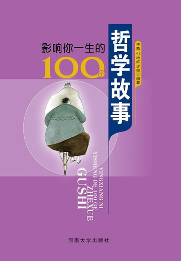 【電子書】影响你一生的100个哲学故事