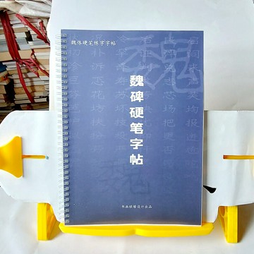 新版魏碑硬筆字帖 魏碑筆畫特徵雙色圖解+運筆方法更清晰 筆畫訓練更扎實 鐵線圈裝幀，臨摹方便好翻頁