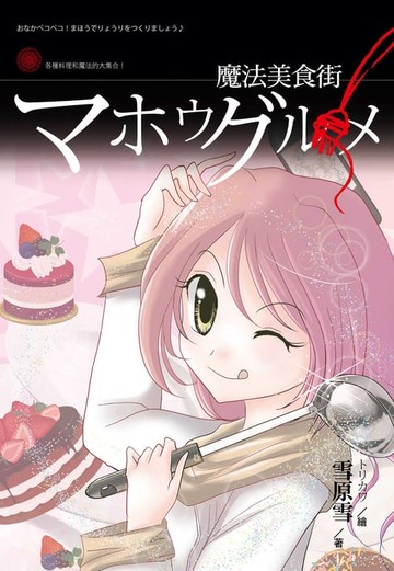 【電子書】魔法美食街