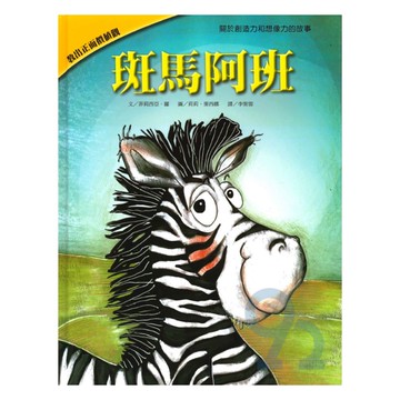 上人(Y36-30)教出正面價值觀繪本-斑馬阿班