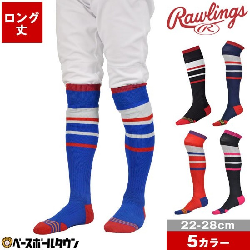 野球 ソックス 黒 紺 赤 青 桃 ローリングス ラインロングソックス ロング丈 靴下 膝上 パッチロゴ刺繍 AAS9S03 通販 LINEポイント最大0.5%GET  | LINEショッピング