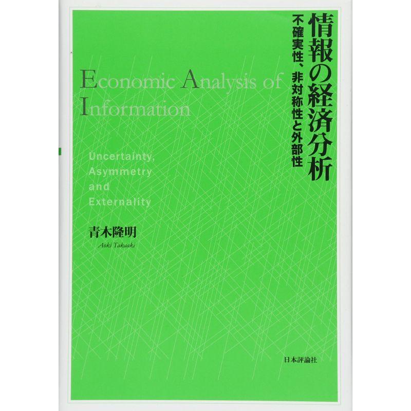 情報の経済分析: 不確実性、非対称性と外部性
