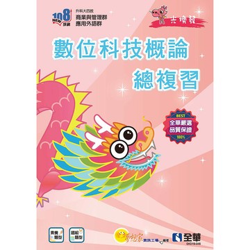 數位科技概論總複習(附解答本、113年統測試題及解析)(2025最新版)(升科大