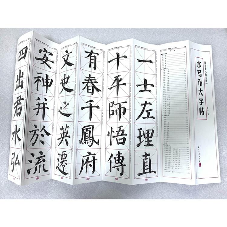 臨書字帖大判両面大字帖水写布　漢隷《曹全碑》　米フツ《蜀素帖》　顔真卿《勤禮碑》　漢隷《史晨碑》　趙孟フ《胆巴碑》　顔真卿《多宝塔碑》　王義之《聖教序