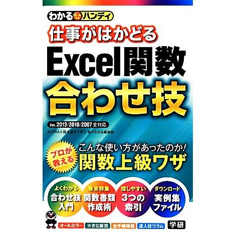 わかるハンディ　仕事がはかどるＥｘｃｅｌ関数合わせ技／ＡＹＵＲＡ，国本温子，不二桜，わかる編集部