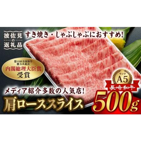 ふるさと納税 A5ランク すき焼き しゃぶしゃぶ 500g 肩ロース スライス 長崎和牛 [NA49] 長崎県波佐見町