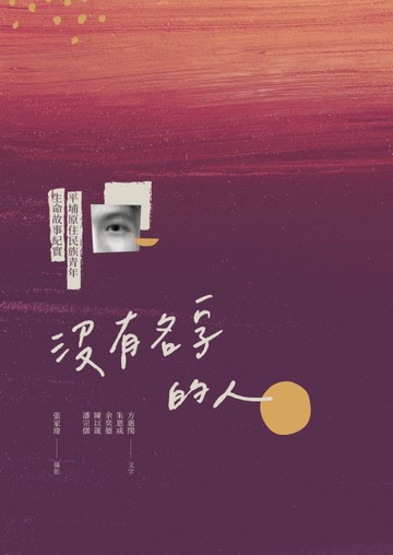沒有名字的人：平埔原住民族青年生命故事紀實[二手書_近全新]