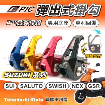 【專利按壓】 Sui 掛勾 Saluto 掛勾 EPIC 掛鉤 前掛勾 置物掛鈎 swish nex SUI125