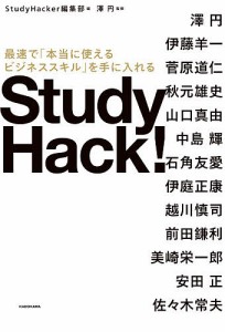 Study Hack! 最速で「本当に使えるビジネススキル」を手に入れる ＳｔｕｄｙＨａｃｋｅｒ編集部 澤円 澤円