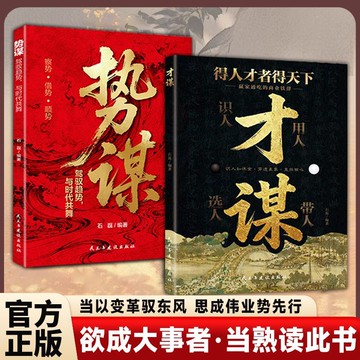 【墨香書苑】簡體字 才謀 識人如鍊金穿透表象直抵核心 欲成大事者當熟讀此書 贏家通吃的商業鐵律