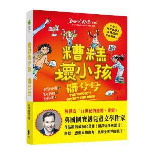 糟糕壞小孩：髒兮兮 - 十個擁有奇怪壞習慣的孩子輪番登場，準備把世界鬧個天翻地覆！