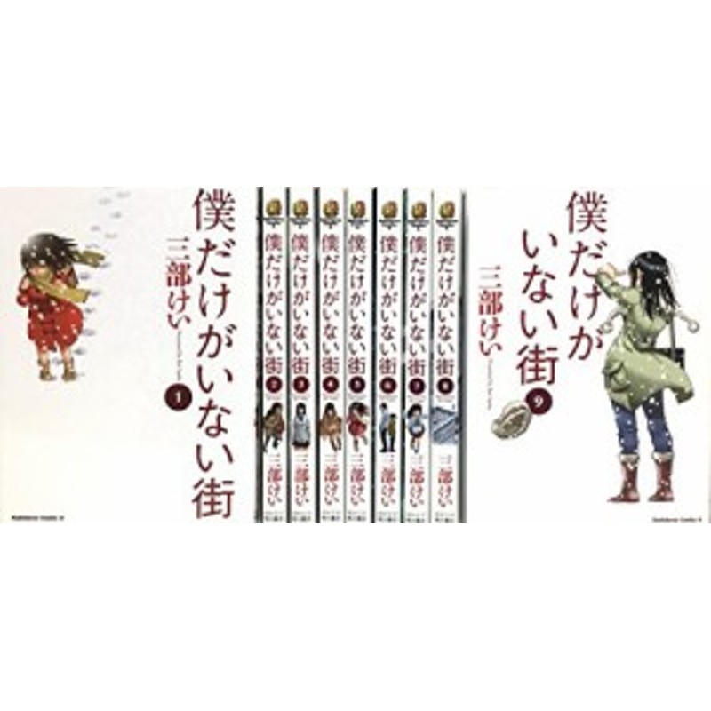 僕だけがいない街 コミック 1-9巻セット (カドカワコミックス・エース 